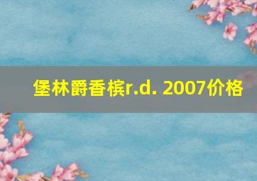 堡林爵香槟r.d. 2007价格